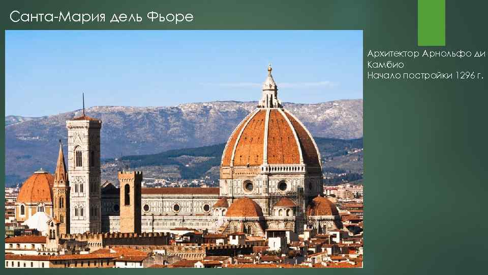 Санта Мария дель Фьоре Архитектор Арнольфо ди Камбио Начало постройки 1296 г. 