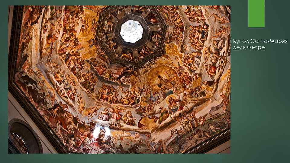 Купол Санта Мария дель Фьоре 