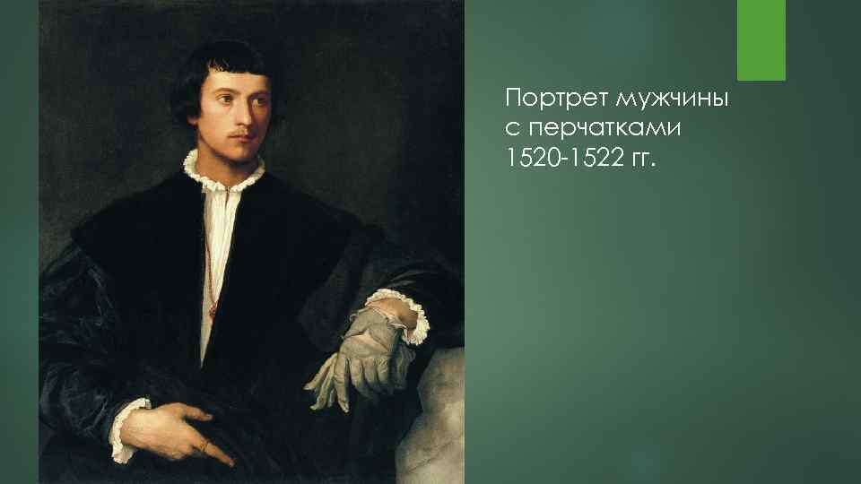 Портрет мужчины с перчатками 1520 -1522 гг. 