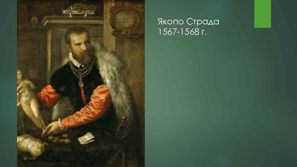 Якопо Страда 1567 -1568 г. 