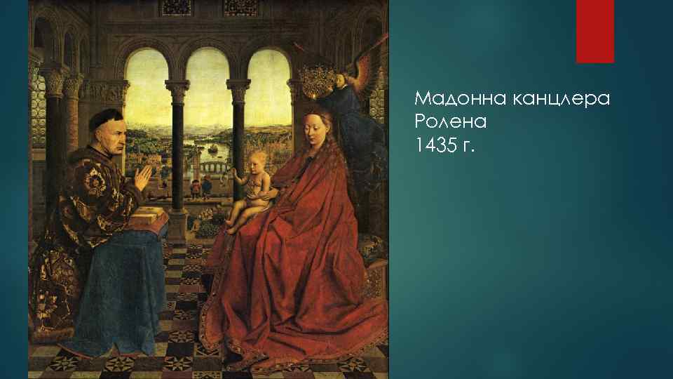 Мадонна канцлера Ролена 1435 г. 