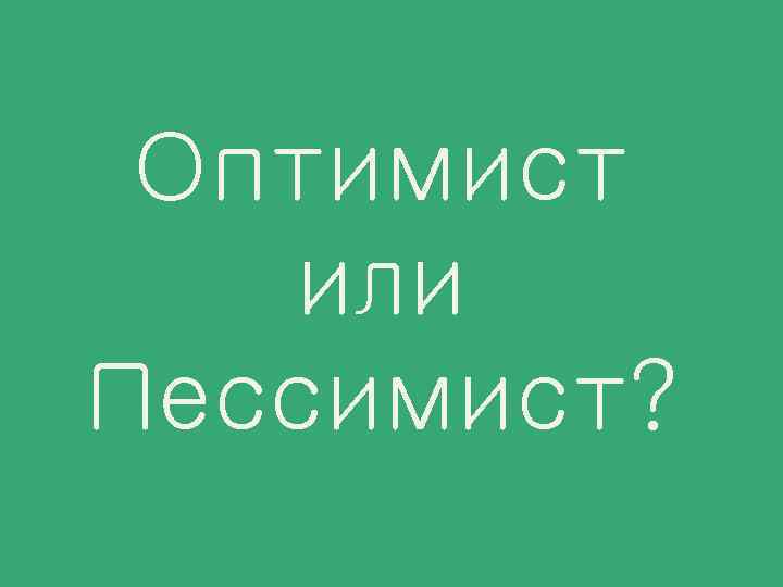 Оптимист или Пессимист? 