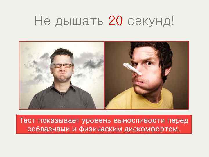 Не дышать 20 секунд! Тест показывает уровень выносливости перед соблазнами и физическим дискомфортом. 