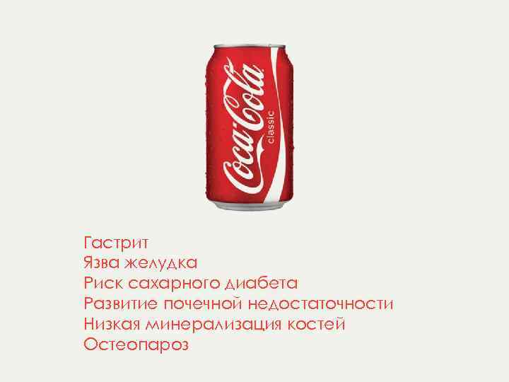 Гастрит Язва желудка Риск сахарного диабета Развитие почечной недостаточности Низкая минерализация костей Остеопароз 