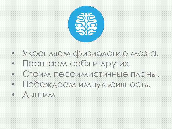  • • • Укрепляем физиологию мозга. Прощаем себя и других. Стоим пессимистичные планы.