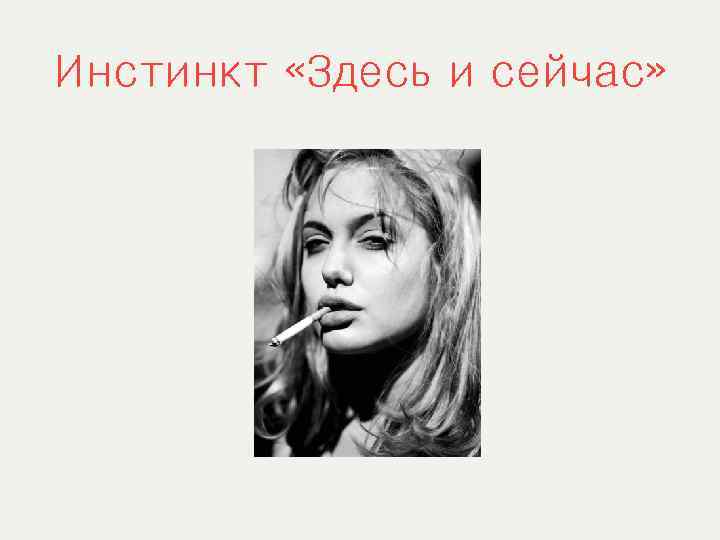 Инстинкт «Здесь и сейчас» 