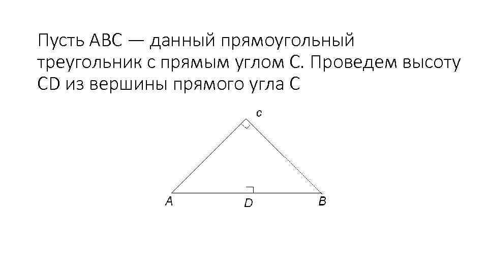 Пусть АВС — данный прямоугольный треугольник с прямым углом С. Проведем высоту CD из