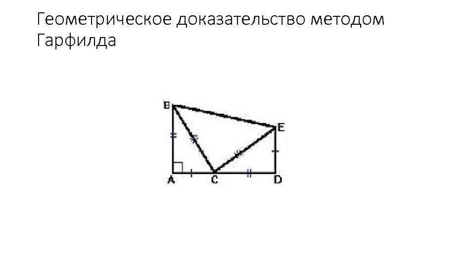 Геометрическое доказательство методом Гарфилда 