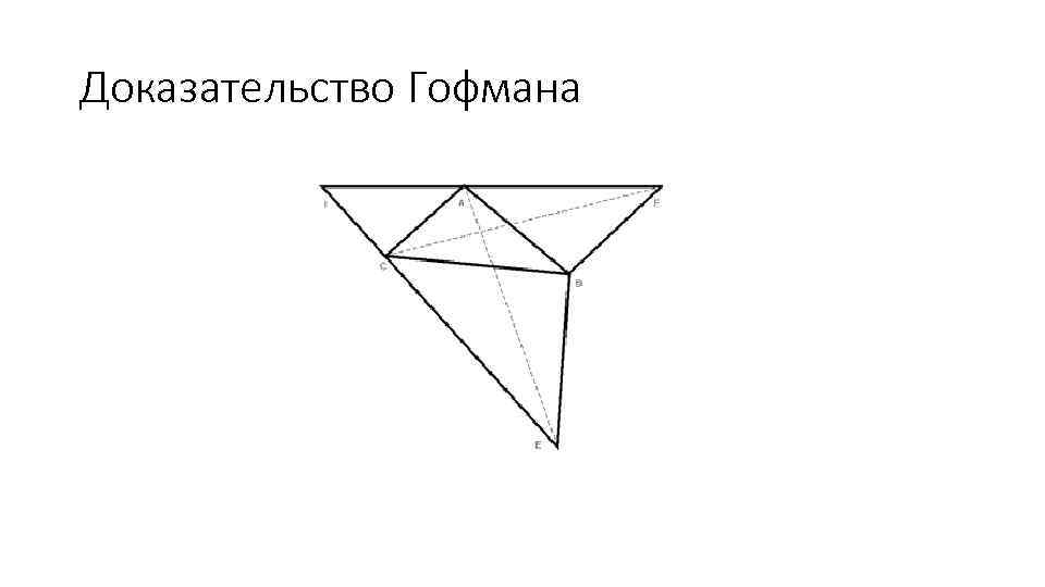 Доказательство Гофмана 