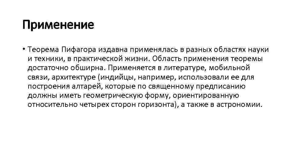 Применение • Теорема Пифагора издавна применялась в разных областях науки и техники, в практической