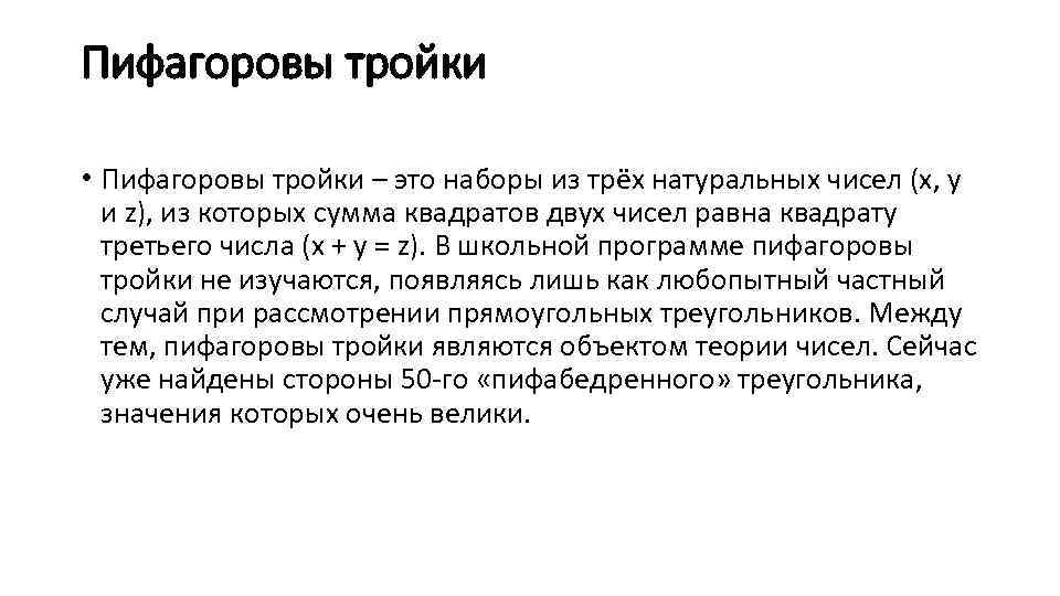 Пифагоровы тройки • Пифагоровы тройки – это наборы из трёх натуральных чисел (x, y