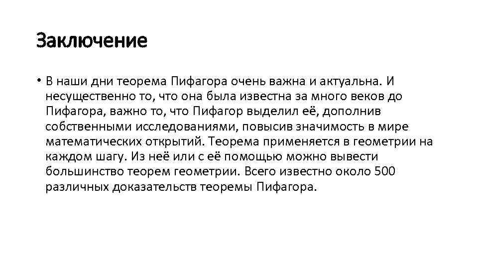 Заключение • В наши дни теорема Пифагора очень важна и актуальна. И несущественно то,