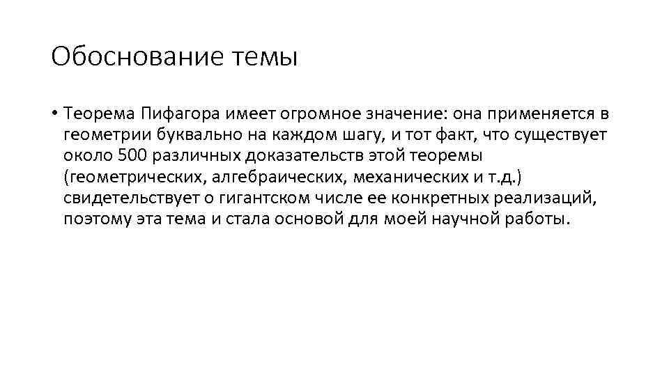 Обоснование темы • Теорема Пифагора имеет огромное значение: она применяется в геометрии буквально на