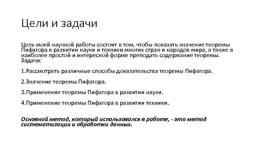 Цели и задачи Цель моей научной работы состоит в том, чтобы показать значение теоремы