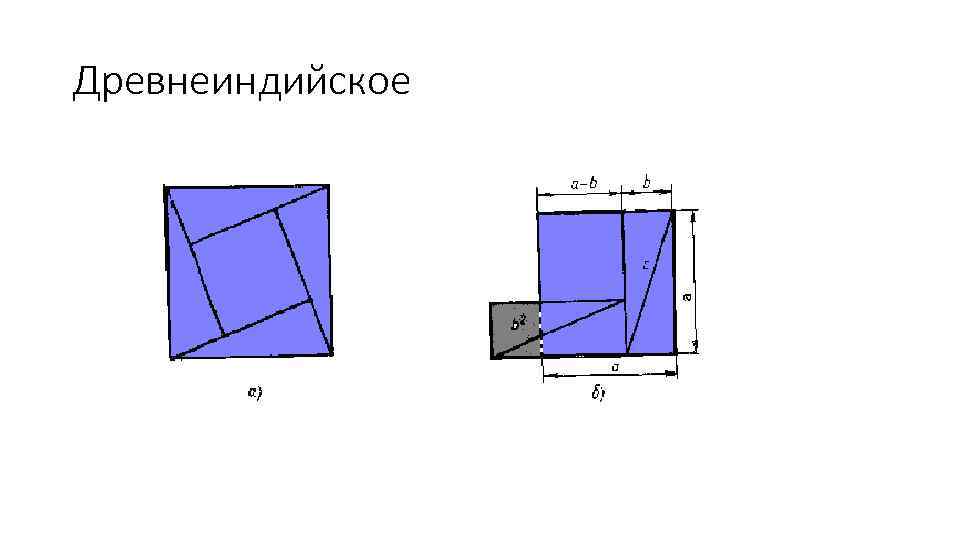 Древнеиндийское 