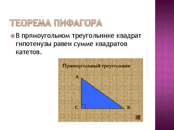  В прямоугольном треугольнике квадрат гипотенузы равен сумме квадратов катетов. 