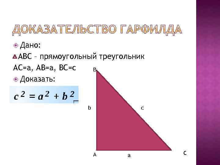  Дано: АВС – прямоугольный треугольник АС=а, АВ=а, ВС=с В Доказать: а b с