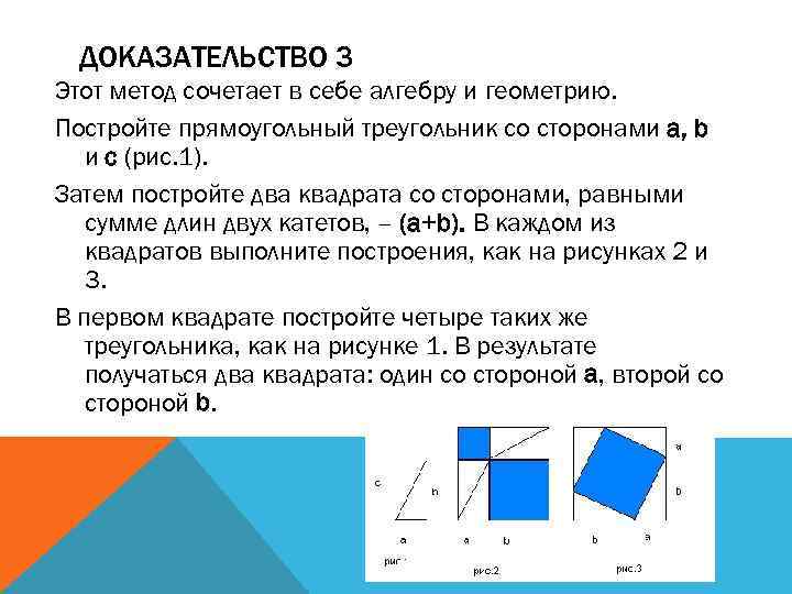 ДОКАЗАТЕЛЬСТВО 3 Этот метод сочетает в себе алгебру и геометрию. Постройте прямоугольный треугольник со