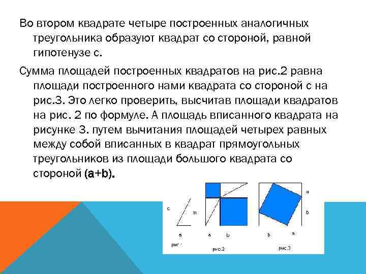 Площади квадратов построенных. Построить квадрат из 4 треугольников. Площадь четырех треугольников в квадрате. Треугольники образующие квадрат. Три квадрата образуют треугольник.