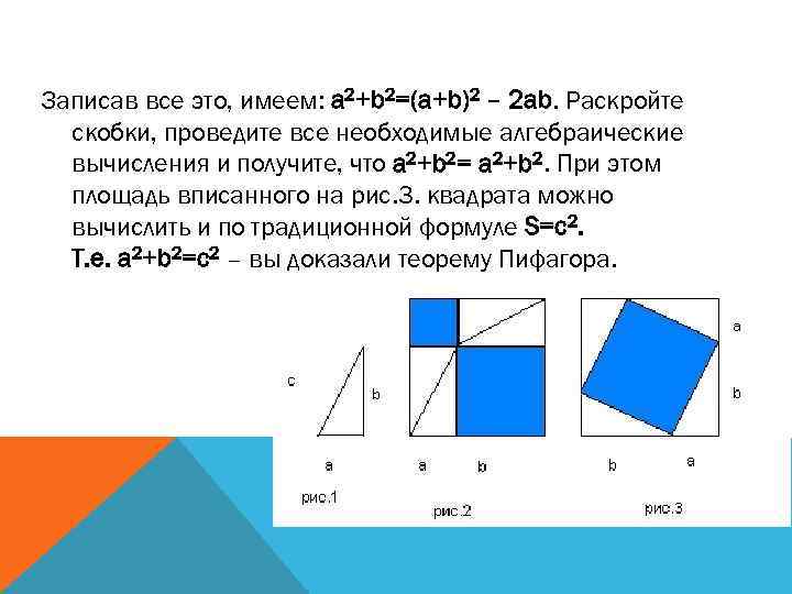 Записав все это, имеем: a 2+b 2=(a+b)2 – 2 ab. Раскройте скобки, проведите все