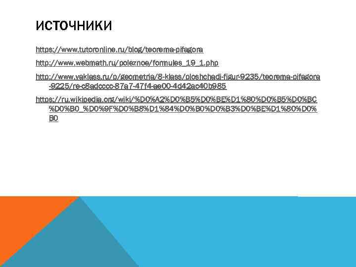 ИСТОЧНИКИ https: //www. tutoronline. ru/blog/teorema-pifagora http: //www. webmath. ru/poleznoe/formules_19_1. php http: //www. yaklass. ru/p/geometria/8