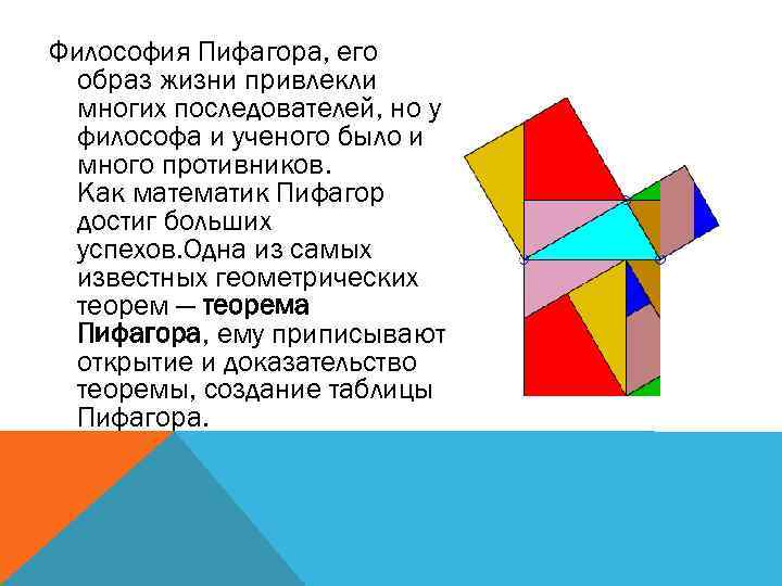 Философия Пифагора, его образ жизни привлекли многих последователей, но у философа и ученого было