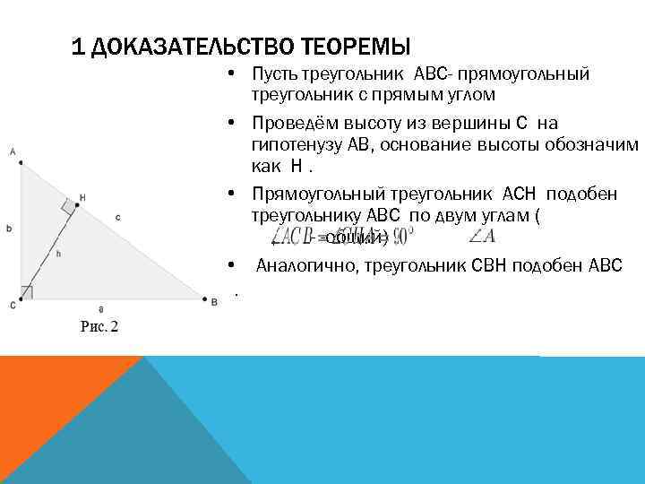 1 ДОКАЗАТЕЛЬСТВО ТЕОРЕМЫ • Пусть треугольник ABC- прямоугольный треугольник с прямым углом • Проведём