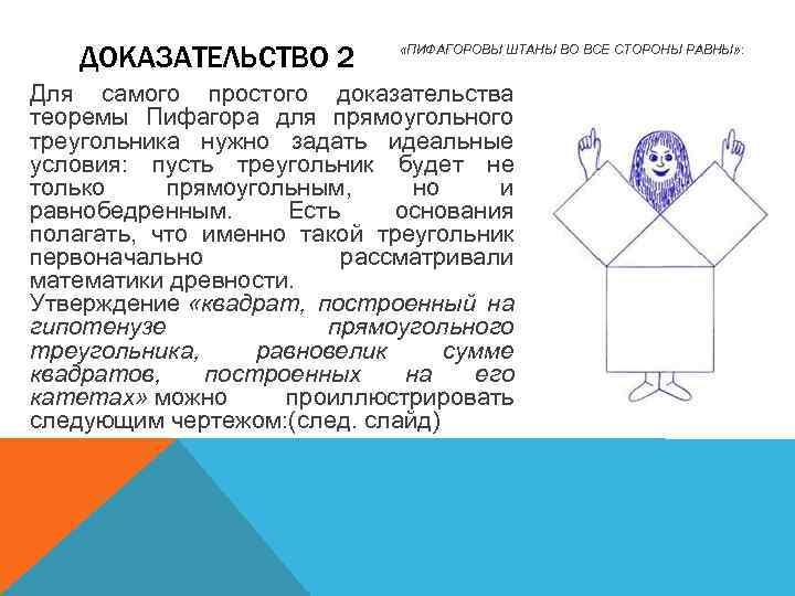 ДОКАЗАТЕЛЬСТВО 2 «ПИФАГОРОВЫ ШТАНЫ ВО ВСЕ СТОРОНЫ РАВНЫ» : Для самого простого доказательства теоремы