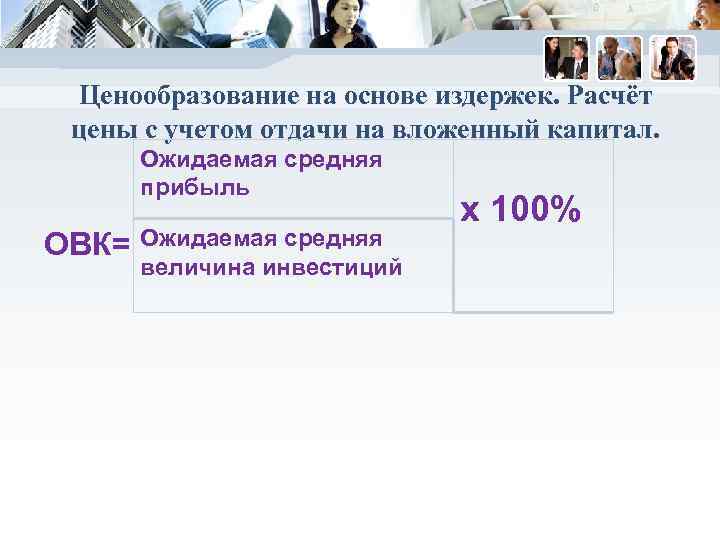 Ценообразование на основе издержек. Расчёт цены с учетом отдачи на вложенный капитал. Ожидаемая средняя