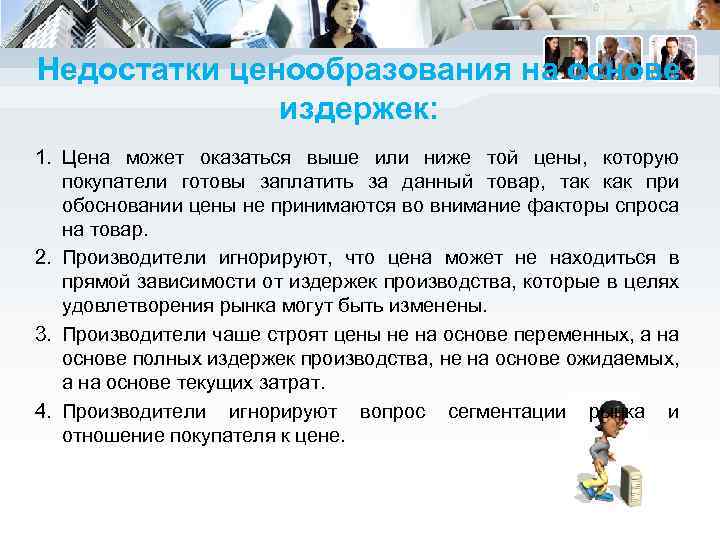 Недостатки ценообразования на основе издержек: 1. Цена может оказаться выше или ниже той цены,