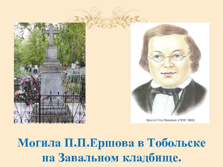 Могила П. П. Ершова в Тобольске на Завальном кладбище. 