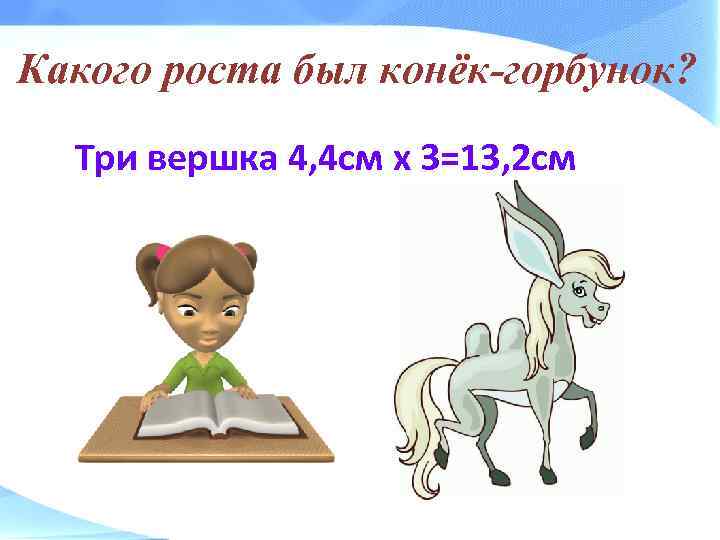 Два вершка фразеологизм. Какого роста был конек горбунок. Рост конька Горбунка. Какой рост у конька Горбунка. Три вершка конек горбунок.