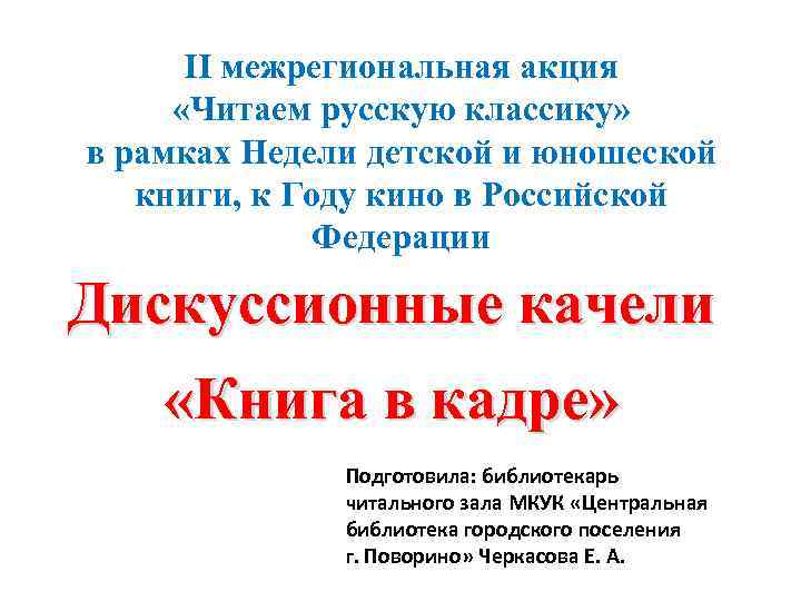 II межрегиональная акция «Читаем русскую классику» в рамках Недели детской и юношеской книги, к