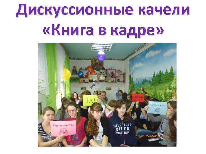 Дискуссионные качели «Книга в кадре» 