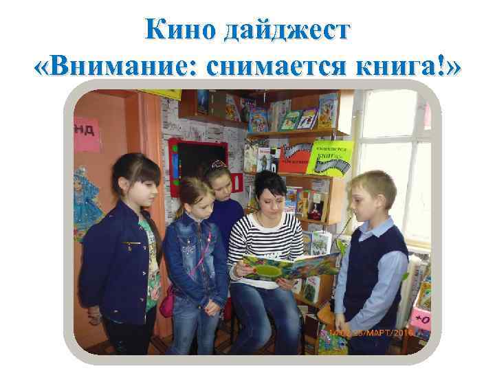 Кино дайджест «Внимание: снимается книга!» 