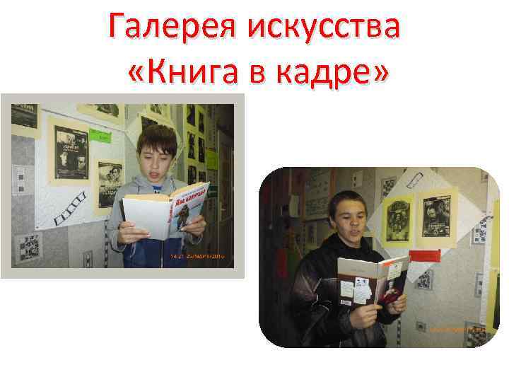 Галерея искусства «Книга в кадре» 