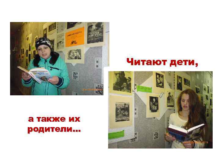 Читают дети, а также их родители… 