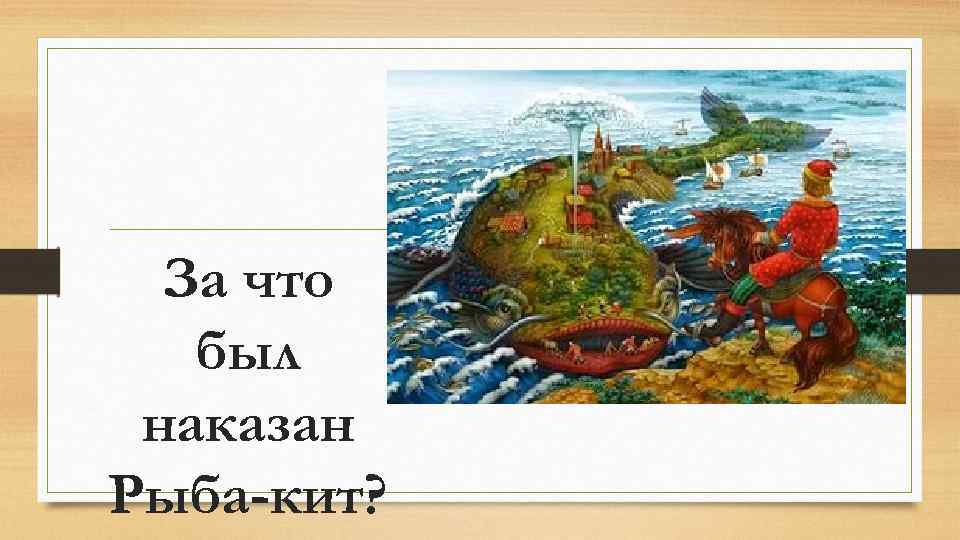 За что был наказан Рыба-кит? 