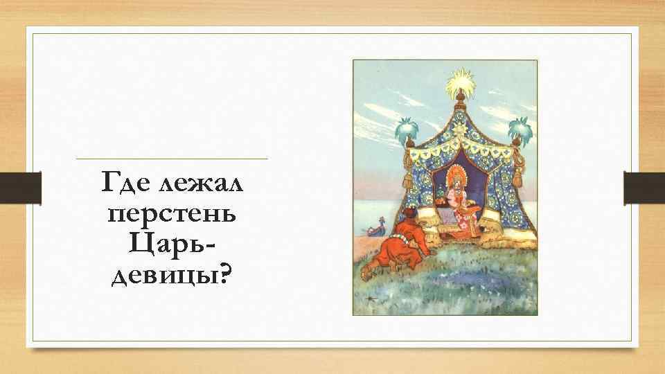 Где лежал перстень Царьдевицы? 