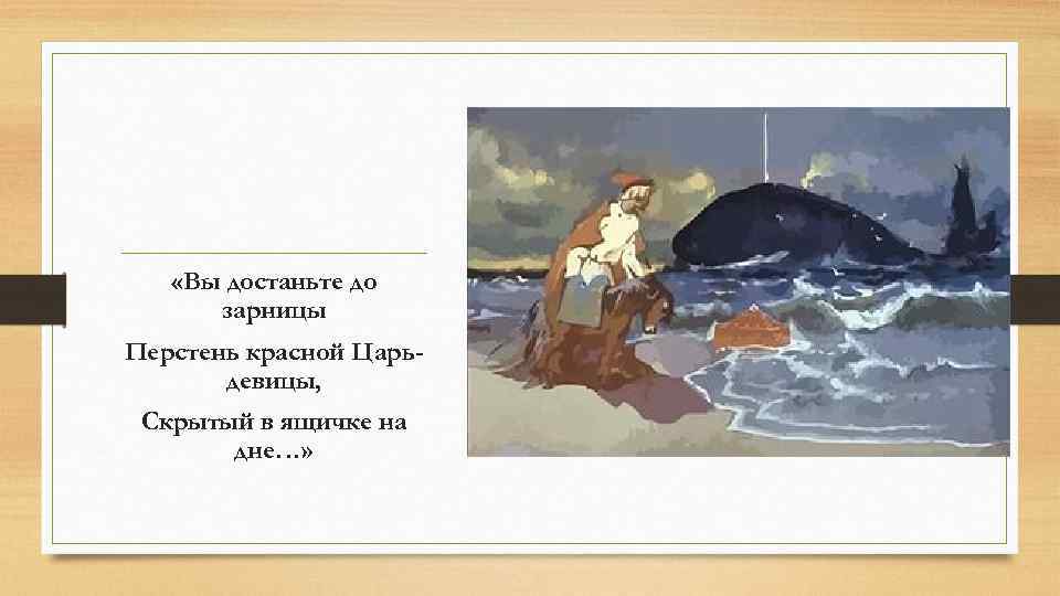  «Вы достаньте до зарницы Перстень красной Царьдевицы, Скрытый в ящичке на дне…» 