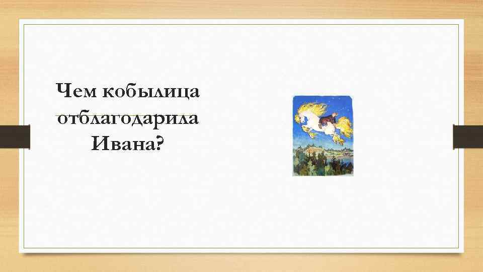 Чем кобылица отблагодарила Ивана? 