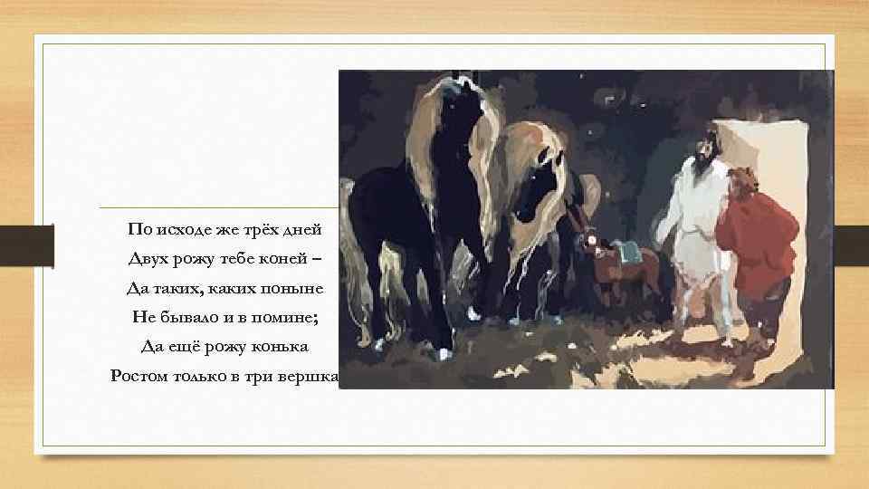 По исходе же трёх дней Двух рожу тебе коней – Да таких, каких поныне