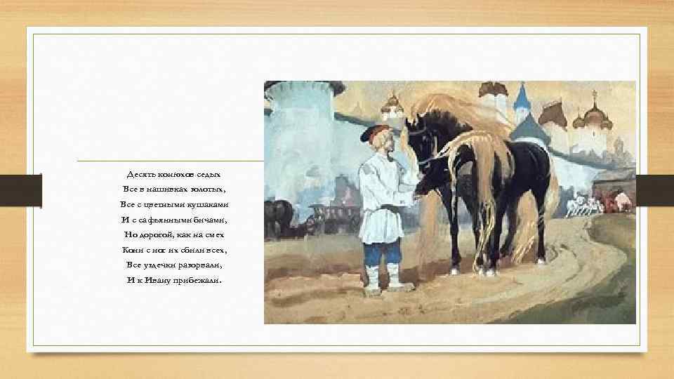 Десять конюхов седых Все в нашивках золотых, Все с цветными кушаками И с сафьянными