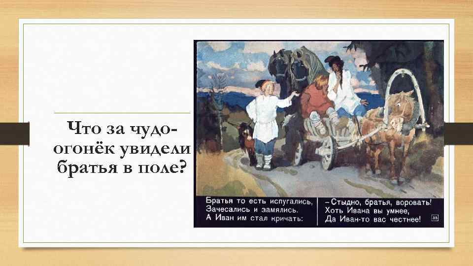 Что за чудоогонёк увидели братья в поле? 