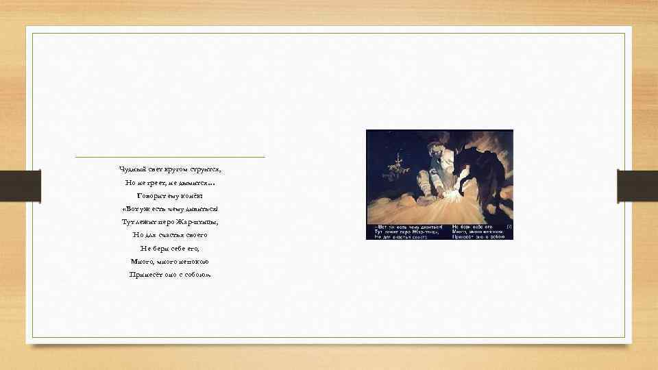 Чудный свет кругом струится, Но не греет, не дымится… Говорит ему конёк: «Вот уж