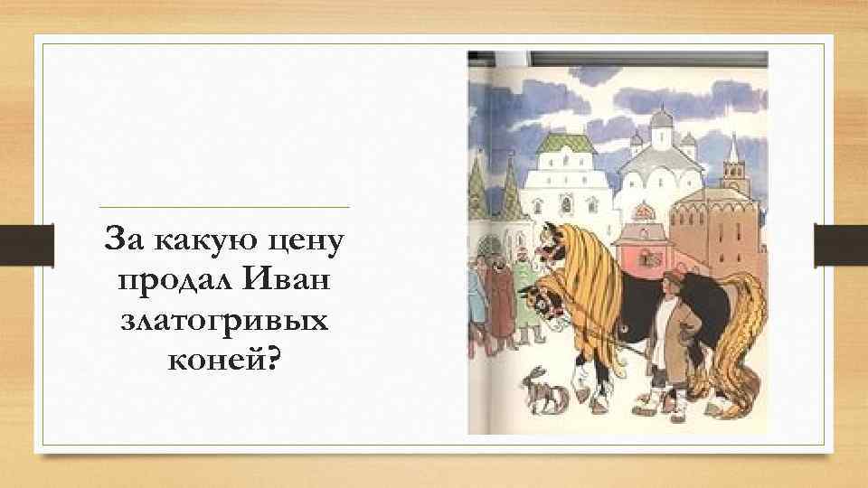 За какую цену продал Иван златогривых коней? 