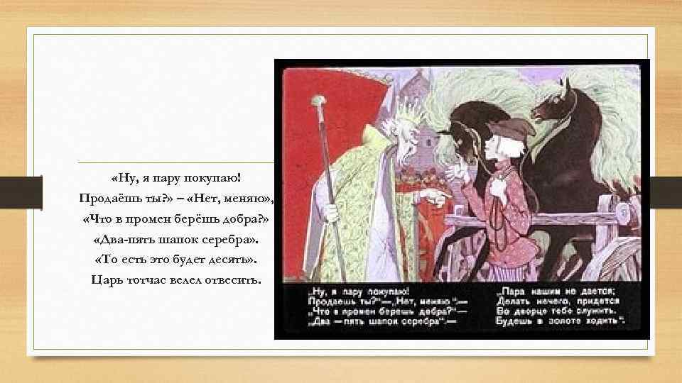  «Ну, я пару покупаю! Продаёшь ты? » – «Нет, меняю» , «Что в