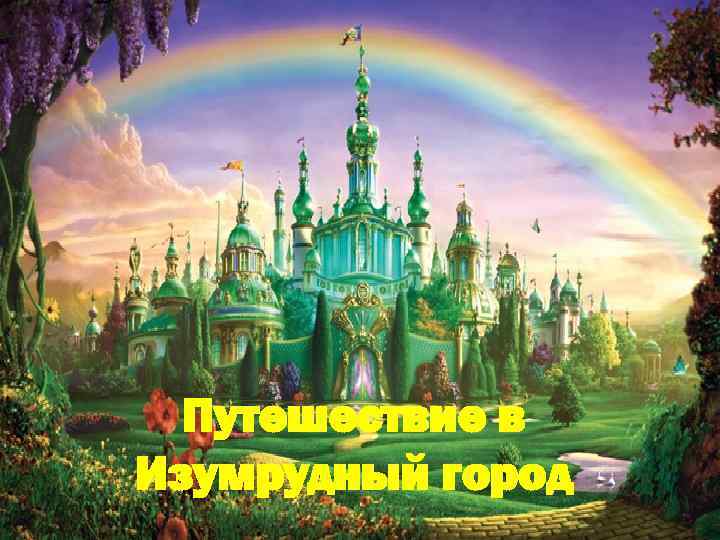 Путешествие в Изумрудный город 