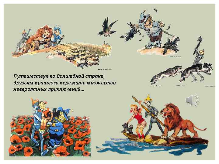 Путешествуя по Волшебной стране, у друзьям пришлось пережить множество невероятных приключений… 
