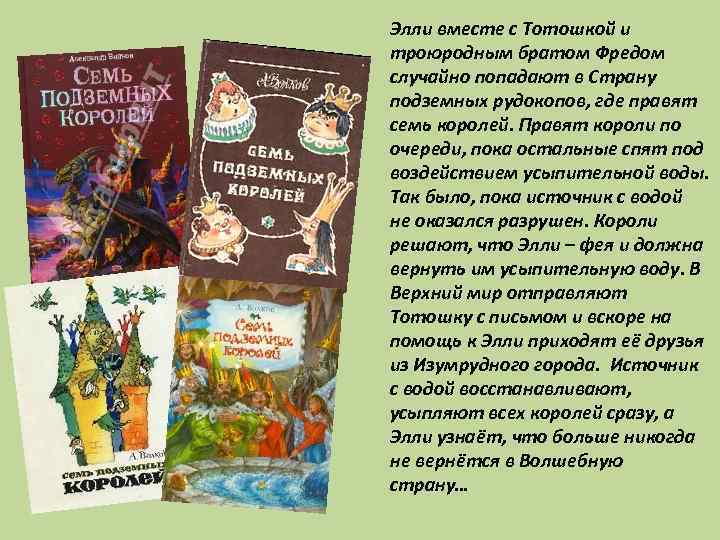 Элли вместе с Тотошкой и троюродным братом Фредом случайно попадают в Страну подземных рудокопов,